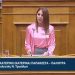 Τοποθέτηση της Κατερίνας Παπακώστα επί του Νομοσχεδίου για την απόκτηση ελληνικής ιθαγένειας και την αναπτυξιακή προοπτική των ΟΤΑ