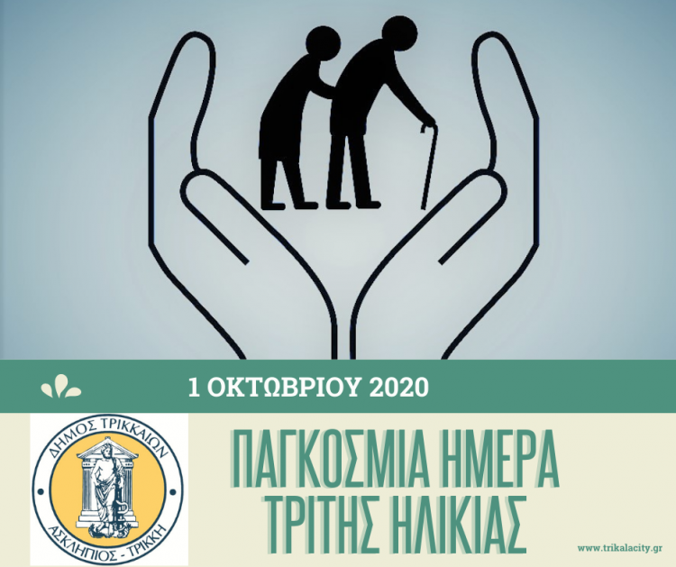 Ο Δήμος Τρικκαίων στο πλευρό των ηλικιωμένων συμπολιτών