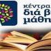 Αιτήσεις συμμετοχής στα τμήματα μάθησης του Κέντρου Διά Βίου Μάθησης  Δήμου Πύλης