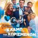 Κωμωδία στον Δημοτικό κινηματογράφο Τρικάλων