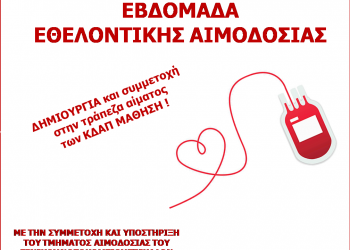 ΚΔΑΠ Μάθηση / Εβδομάδα εθελοντικής αιμοδοσίας –Δημιουργία τράπεζας αίματος