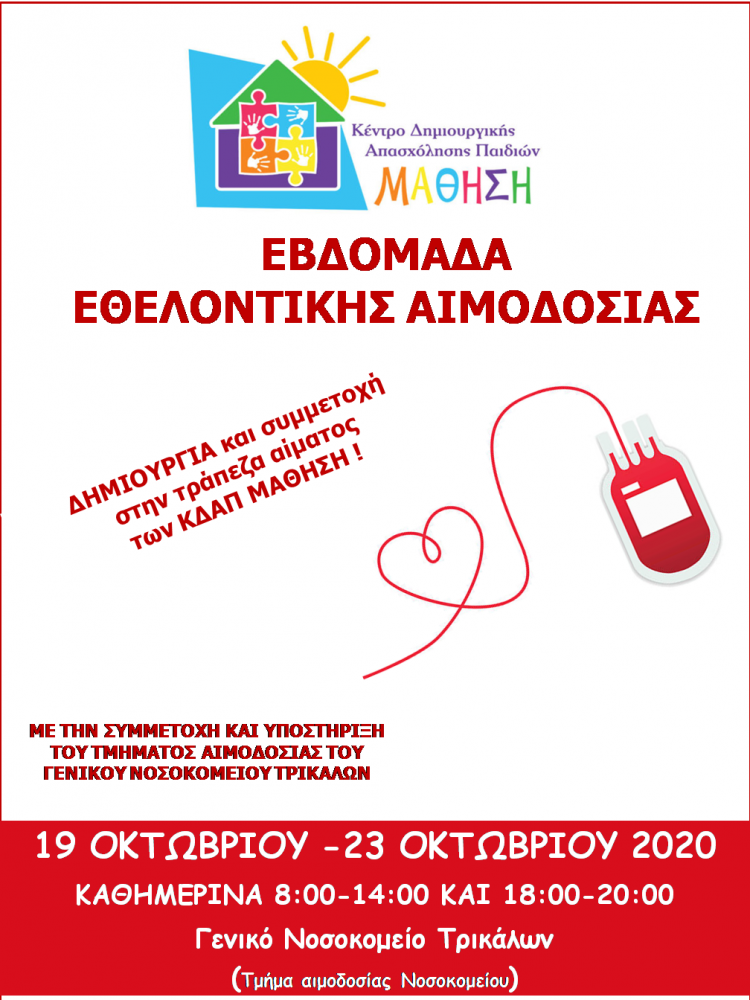 ΚΔΑΠ Μάθηση / Εβδομάδα εθελοντικής αιμοδοσίας –Δημιουργία τράπεζας αίματος