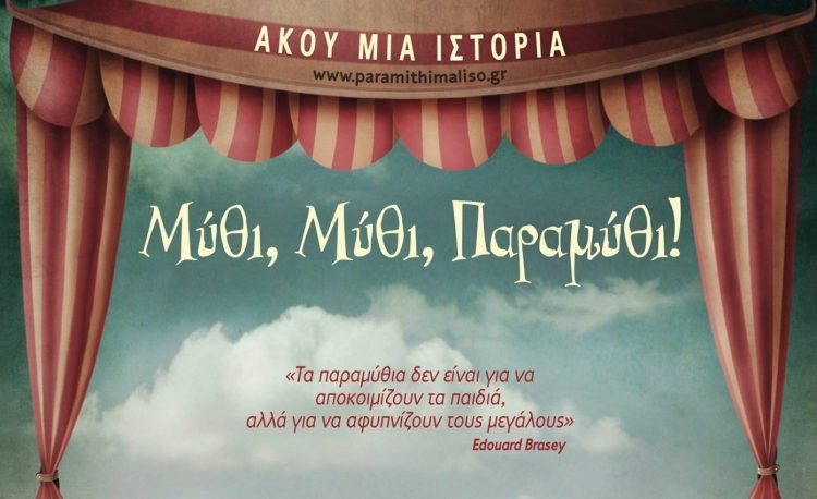 Μύθι, Μύθι, Παραμύθι