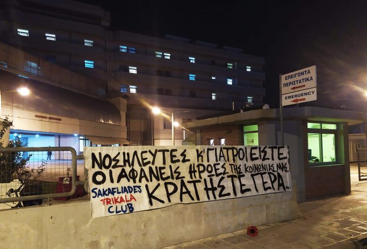 Μήνυμα συμπαράστασης από τους «Σακαφλιάδες» στο ιατρικό και νοσηλευτικό προσωπικό