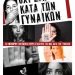 Δριτσέλη-“Στοίχημα για την κοινωνία μας η δημιουργία ενός ισχυρού πλέγματος προστασίας ώστε καμία γυναίκα να μη μένει αβοήθητη”
