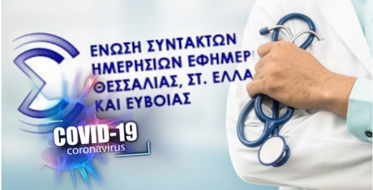 ΕΣΗΕΘΣτΕ-Ε / Οι επίσημες πηγές να ενημερώνουν τους δημοσιογράφους για τον κορωνοϊό