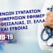 ΕΣΗΕΘΣτΕ-Ε / Οι επίσημες πηγές να ενημερώνουν τους δημοσιογράφους για τον κορωνοϊό