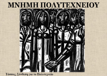 «Μνήμες σε φόντο κίτρινο» (Π Ο Λ Υ Τ Ε Χ Ν Ε Ι Ο   1973)