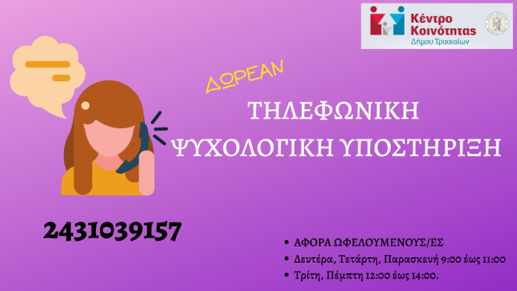 Τηλεφωνική υποστήριξη σε ωφελούμενους του Κέντρου Κοινότητας Δ. Τρικκαίων