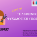 Τηλεφωνική υποστήριξη σε ωφελούμενους του Κέντρου Κοινότητας Δ. Τρικκαίων
