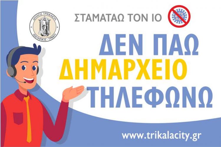 Με τηλέφωνο και μόνο με ραντεβού η εξυπηρέτηση των πολιτών στον Δ. Τρικκαίων