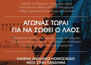 Υγεία – Αλληλεγγύη – Ελευθερία -Οι εξεγέρσεις δε μπαίνουν σε μουσεία