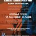 Υγεία – Αλληλεγγύη – Ελευθερία -Οι εξεγέρσεις δε μπαίνουν σε μουσεία