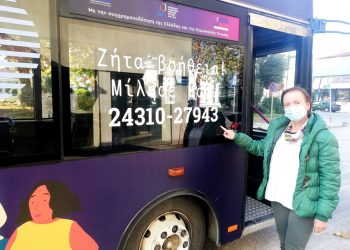 Συνεργασία Δήμου Τρικκαίων με Αστικό ΚΤΕΛ με μήνυμα κατά της βίας των γυναικών