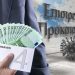 Επιστρεπτέα προκαταβολή 4: Δεν επιστρέφεται το 50% από όσους δεν απασχολούν προσωπικό