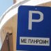 “Μαζί για τα Τρίκαλα” – Ένας ακόμη εισπρακτικός μηχανισμός η ελεγχόμενη στάθμευση”