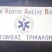 Ευχαριστήριο του τομέα ΕΚΑΒ ΤΡΙΚΑΛΩΝ προς τον αντιπεριφερειάρχη Χρήστο Μιχαλάκη