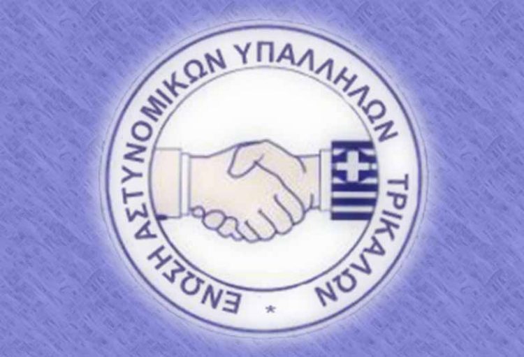 Ένωση Αστυνομικών Υπαλλήλων Τρικάλων: Η προσφορά του Έλληνα Αστυνομικού απαιτεί αναγνώριση
