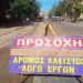 Ασφαλτόστρωση σε δύο οδούς των Τρικάλων