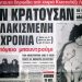 Σαν σήμερα 7 Νοεμβρίου