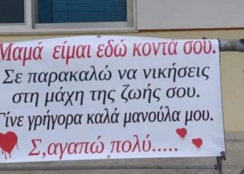 Ραγίζει καρδιές ο γιος ασθενούς με covid από τα Τρίκαλα-«Μαμά είμαι εδώ κοντά σου, σε παρακαλώ να νικήσεις στη μάχη της ζωής σου»