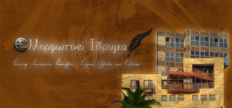 Βραβεία «Μαρκατά» σε φοιτητές δημοσιογραφίας από το μορφωτικό της Ένωσης Συντακτών Θεσσαλίας