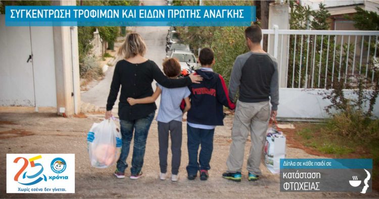 Χριστουγεννιάτικη εκστρατεία συγκέντρωσης τροφίμων και ειδών πρώτης ανάγκης