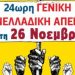 Απεργία Πέμπτη 26/11-“Κάνουμε lockdown στη βάρβαρη πολιτική τους!”