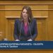 Κατερίνα Παπακώστα: «Να υπάρξει ειδική μέριμνα για τους πολύτεκνους, αδιόριστους εκπαιδευτικούς, με ειδική νομοθετική πρόβλεψη»