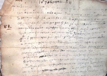 Ένα σπάνιο προικοσύμφωνο του 1671!