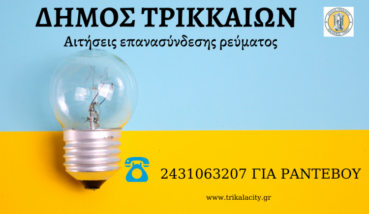 Αιτήσεις για επανασύνδεση ηλεκτρικού ρεύματος στον Δήμο Τρικκαίων