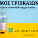Αιτήσεις για επανασύνδεση ηλεκτρικού ρεύματος στον Δήμο Τρικκαίων