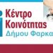 Δωρεάν τηλεφωνική συμβουλευτική από το Κέντρο Κοινότητας Δήμου Φαρκαδόνας