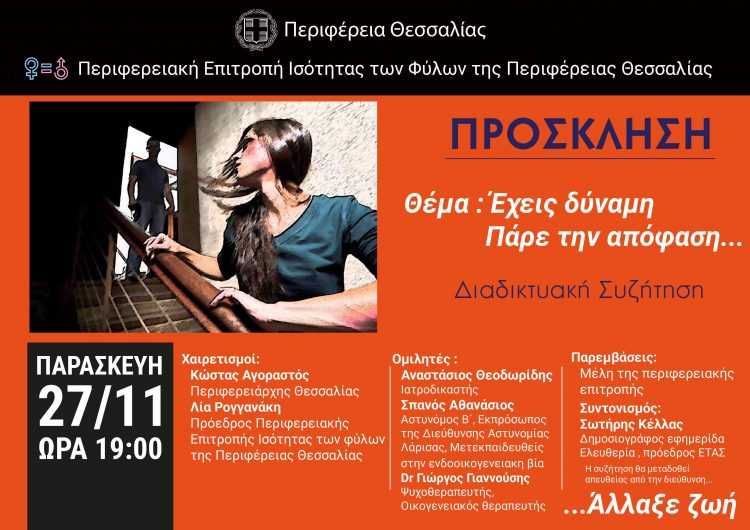 Ανοιχτή στο κοινό διαδικτυακή συζήτηση από την περιφέρεια για την εξάλειψη της βίας κατά των γυναικών