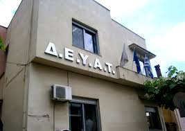 Τηλεφωνικά ή ηλεκτρονικά η εξυπηρέτηση στην ΔΕΥΑΤ