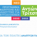 Έργα της ΔΕΥΑΤ με το πρόγραμμα “Αντώνης Τρίτσης”