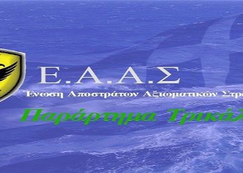 Συλλυπητήριο μήνυμα της ΕΑΑΣ / Τρικάλων