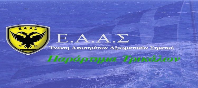 Συλλυπητήριο μήνυμα της ΕΑΑΣ / Τρικάλων