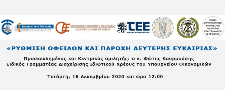 Τηλε-ημερίδα με θέμα «Ρύθμιση οφειλών και παροχή δεύτερης ευκαιρίας»