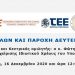 Τηλε-ημερίδα με θέμα «Ρύθμιση οφειλών και παροχή δεύτερης ευκαιρίας»