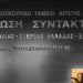 Να αποσυρθεί άμεσα το Νομοσχέδιο Πέτσα για τους Τηλεοπτικούς Σταθμούς