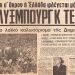 Το δημοψήφισμα του 1974 και το τέλος της βασιλείας στην Ελλάδα