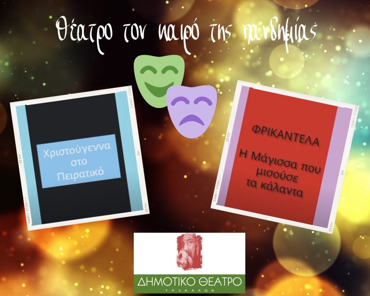 «Τα θεατρικά της πανδημίας», από το Δημοτικό Θέατρο Τρικάλων