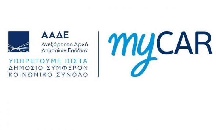 ΑΑΔΕ: Ιδού η πλατφόρμα myCAR – Σε λειτουργία έως το τέλος της χρονιάς