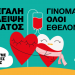 Εθελοντική αιμοδοσία στα Τρίκαλα ως πράξη αγάπης