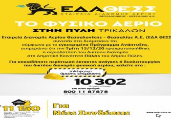 Το ΦΥΣΙΚΟ ΑΕΡΙΟ στην Πύλη Τρικάλων