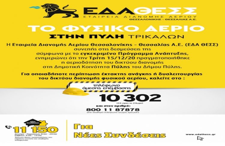 Το ΦΥΣΙΚΟ ΑΕΡΙΟ στην Πύλη Τρικάλων