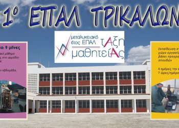 Αρχίζουν οι τάξεις μαθητείας στο 1ο ΕΠΑΛ Τρικάλων