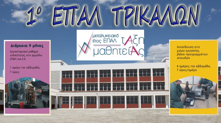 Αρχίζουν οι τάξεις μαθητείας στο 1ο ΕΠΑΛ Τρικάλων