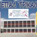Αρχίζουν οι τάξεις μαθητείας στο 1ο ΕΠΑΛ Τρικάλων